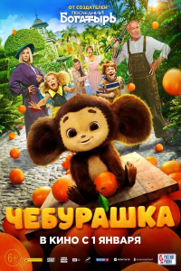 Cheburashka (2022) streaming